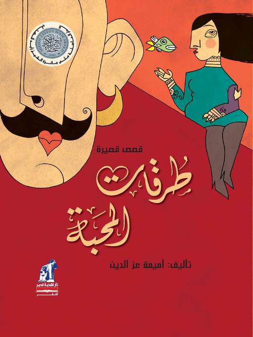 Title details for طرقات المحبة by أميمة عز الدين - Available